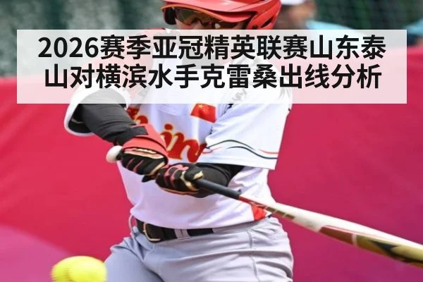 2026赛季亚冠精英联赛山东泰山对横滨水手克雷桑出线分析
